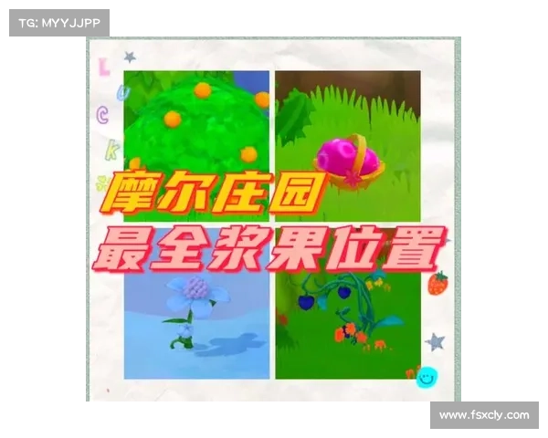 摩尔庄园白色浆果的获取方法与多种使用技巧详解 摩尔庄园白色浆果的获取方法与多种使用技巧详解